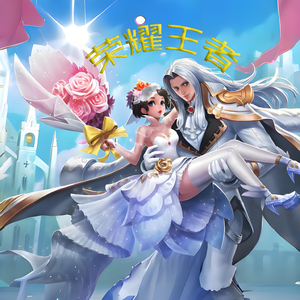 英雄情殇（王者荣耀)