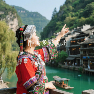 我不敢带你回贵州