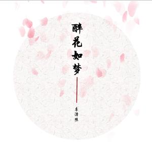 醉花荫·如梦令