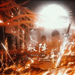 破阵（《营业悖论》广播剧第二季歌曲翻唱）