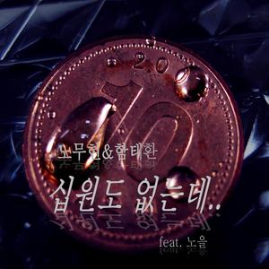 십원도 없는데 (Feat. 노을)