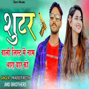 सुटर वाली लिस्ट में नाम थारा यार को