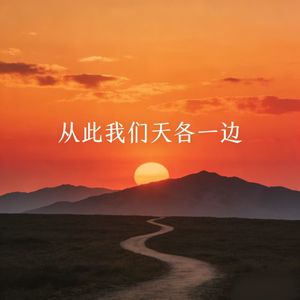 从此我们天各一边