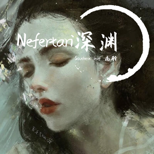 SouthernLeaf南聆-A lie.谎言 （最终版）（Southern leaf 南聆 remix）