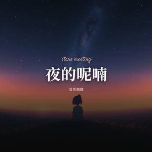夜的呢喃