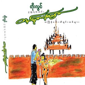 Nhit Thit Su Taung