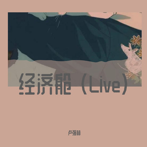 经济舱 (Live)