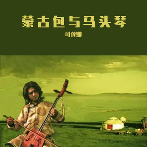 蒙古包与马头琴 伴奏版