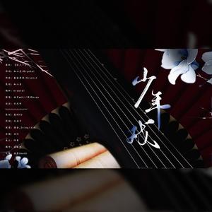 少年戏——陶阳生贺应援曲