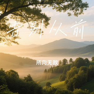 告别从前