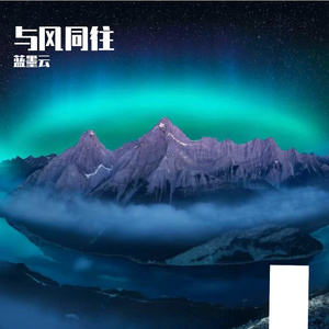 与风同往