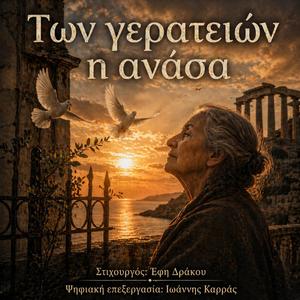 Των γερατειών η ανάσα