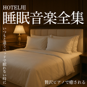 快眠効果を高めるピアノ音楽