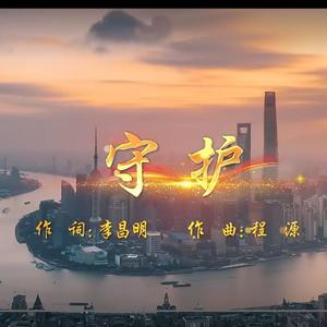 《守护》 李昌明作词 程源作曲 亚洲爱乐合唱团演唱（合唱版）