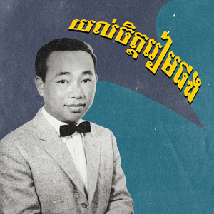 យល់ចិត្តរៀមផង