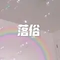 酒家 (高潮版)