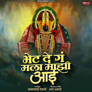 Bhet De Ga Mala Majhi Aai