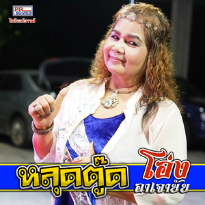 หลุดตู๊ด