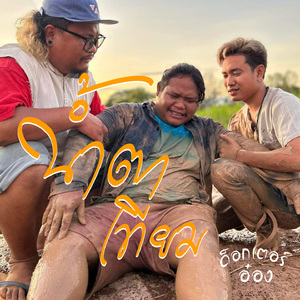 น้ำตาเทียม