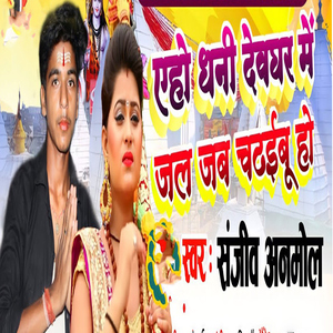 Aho Dhani Devghar Me Jal Jab Chadaih Ho