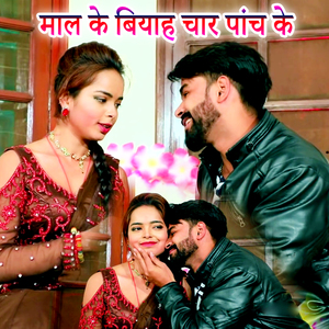 Maal Ke Biyah Char Panch Ke