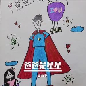 爸爸是星星 伴奏