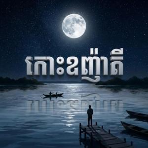 កោះឧញ៉ាតី