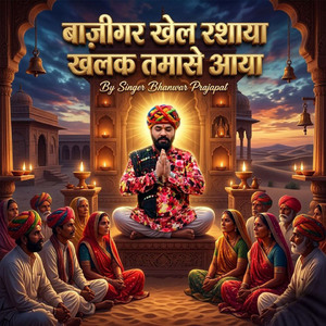 बाज़ीगर खेल रशाया खलक तमासे आया