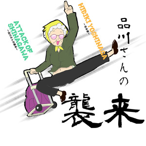 品川さんの襲来