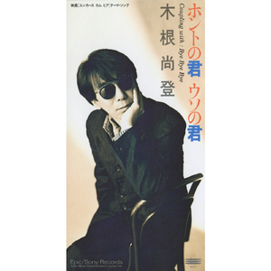 ホントの君　ウソの君