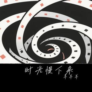 时光慢下来