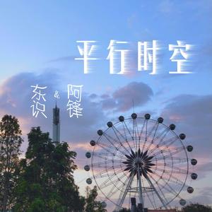 32bit-平行时空 （东识 / 阿锋 remix）