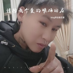 请给我个爱的明确回应