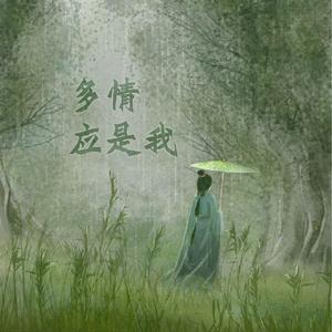 多情应是我