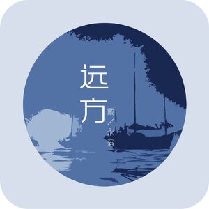 远方