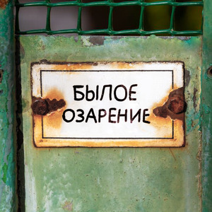 Былое озарение