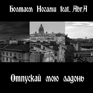 Отпускай мою ладонь