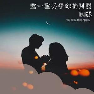 隔壁老樊-这一生关于你的风景（7妹 / 69 remix）