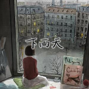 下雨天(钢琴版)