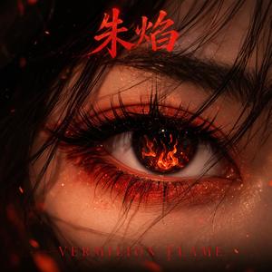 朱焰·Vermilion Flame