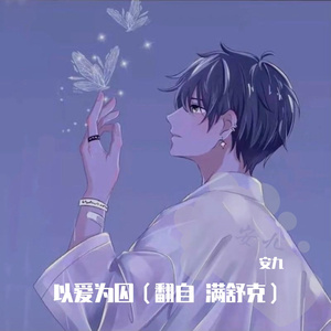 以爱为囚