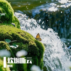 炊烟断云