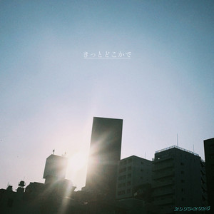 きっとどこかで