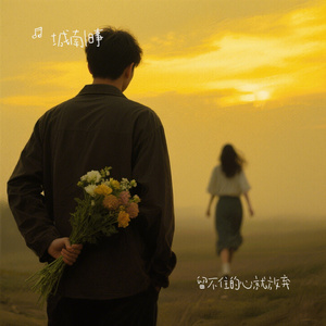 留不住的心就放弃