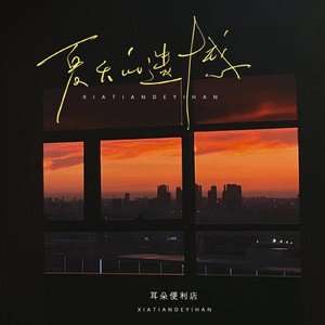 夏天的遗憾 (伴奏)