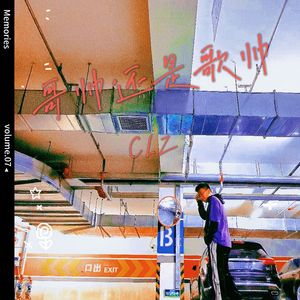 哥帅还是歌帅（Prod by DaveBeats）