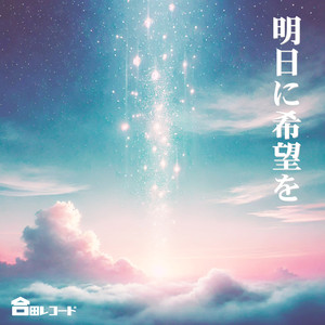 明日に希望を