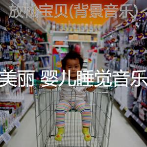 神奇-镇定宝宝