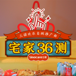 宅家36测