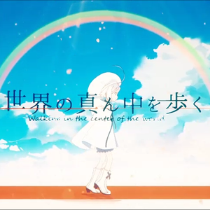 世界の真ん中を歩く（Cover 夏代孝明）